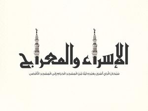 عبارات عن الإسراء والمعراج 2023
