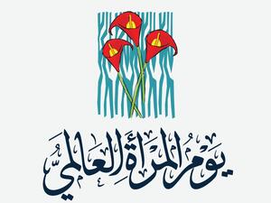 خواطر في يوم المرأة العالمي 2025