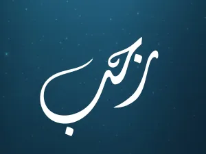 دعاء شهر رجب للأموات