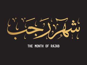 دعاء ليلة الخميس الأولى من شهر رجب 