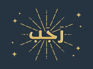 متى شهر رجب 2023؟