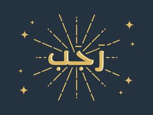 متى شهر رجب 2023؟