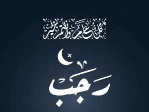 فضل شهر رجب