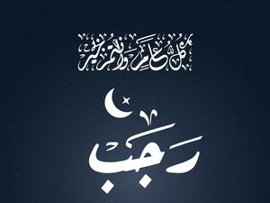 فضل شهر رجب