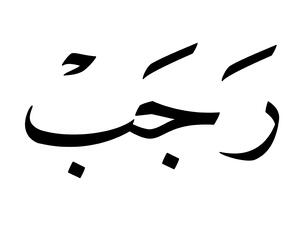 ما هي أذكار شهر رجب؟