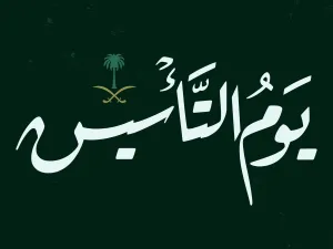يوم التأسيس السعودي 1444