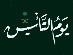يوم التأسيس السعودي 1444