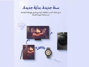 سامسونج للإلكترونيات تعلن عن عروض "سنة جديدة .. بداية ذكية" على مجموعتها من الأجهزة المتصلة