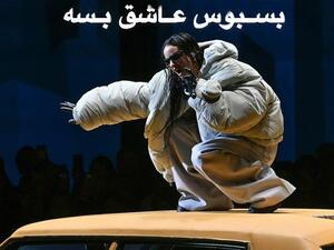 روزاليا ترقص على أغنية "بسبوس عاشق بسة