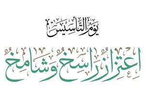 خواطر عن يوم التأسيس السعودي