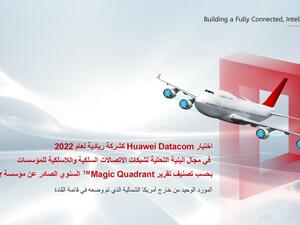 اختيار Huawei Datacom كشركة ريادية لعام 2022 في مجال البنية التحتية لشبكات الاتصالات المحلية السلكية واللاسلكية للمؤسسات