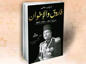الملك فاروق وجماعة الإخوان في كتاب جديد لشريف عارف