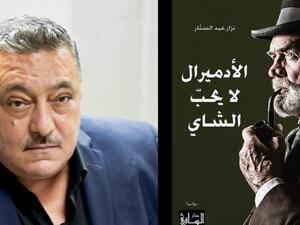 "الأدميرال لا يحبّ الشاي" في معرض القاهرة للكتاب
