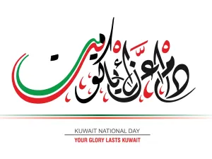 أجمل رسائل تهنئة عن العيد الوطني الكويتي