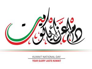 أجمل رسائل تهنئة عن العيد الوطني الكويتي