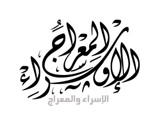 أجمل قصائد عن الإسراء والمعراج 2023