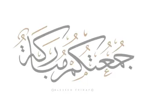 أدعية يوم الجمعة قبل الغروب