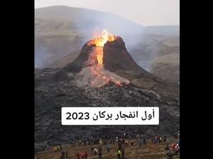 صور متداولة عن انفجار بركان اليمن 