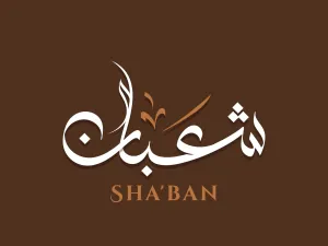 دعاء أول يوم في شهر شعبان 2023