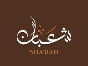 دعاء أول يوم في شهر شعبان 2023