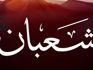دعاء استقبال شهر شعبان