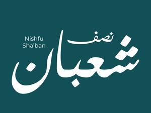 دعاء ليلة النصف من شعبان 2023