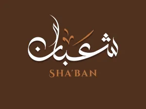 كلمات عن شهر شعبان 1444