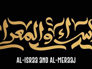 شعر عن الإسراء والمعراج