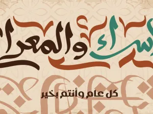 رحلة الإسراء والمعراج 2023