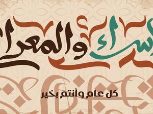 رحلة الإسراء والمعراج 2023
