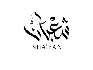 7 خطوات تزيد إيمانك في شعبان