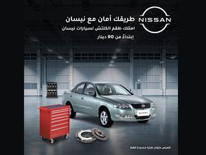 نيسان تطلق حملة مميزة لغيار "طقم الكلتش" وغيار الزيت لسيارات عملائها في الأردن