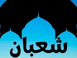 أجمل عبارات عن شهر شعبان 1444/2023