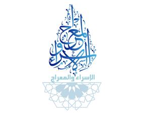 ​فضل ليلة الإسراء والمعراج