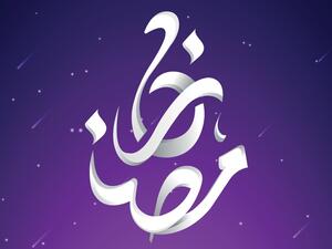 أدعية جميلة عن اقتراب شهر رمضان 