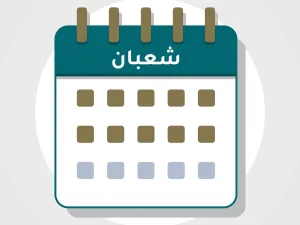 دعاء ثاني جمعة من شعبان