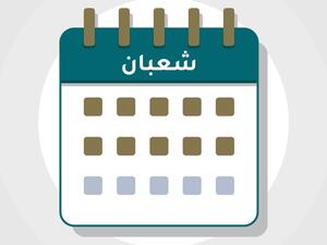 دعاء ثاني جمعة من شعبان