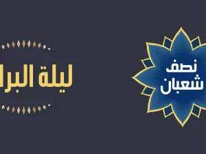 دعاء لزوجي المتوفي في ليلة النصف من شعبان
