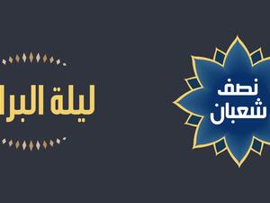 دعاء لزوجي المتوفي في ليلة النصف من شعبان
