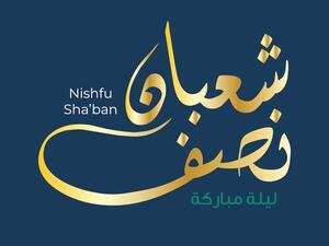 عجائب ليلة النصف من شعبان