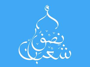 كلمات عن ليلة النصف من شعبان