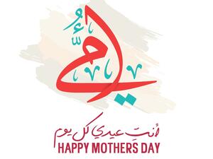 معايدات عيد الام 2024