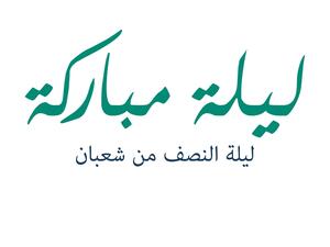دعاء ليلة النصف من شعبان