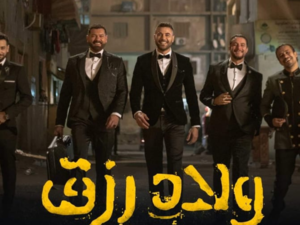 ولاد رزق
