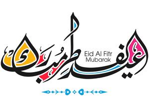 ​دعاء عيد الفطر 2025