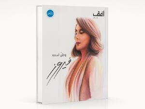 صدر حديثاً كتاب " وطن اسمه فيروز " عن مؤسسة الفكر العربي