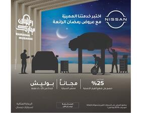 عروض خدمات ما بعد البيع من نيسان البابطين في رمضان