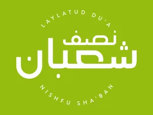 دعاء نصف شعبان مكتوب