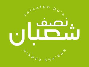 دعاء نصف شعبان مكتوب