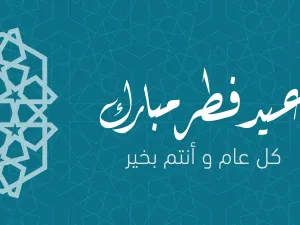 رسائل عن عيد الفطر